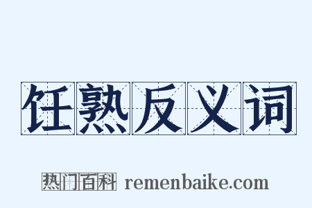 饪熟反义词是什么意思的图片